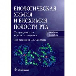 Биологическая химия и биохимия полости рта: Учебное пособие. Ситуационные задачи и задания