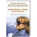 Возвращение в жизнь. Ломая стереотипы