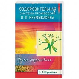 Оздоровительная система профессора И.П. Неумывакина. Ваша родословная