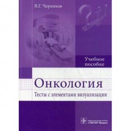 Онкология. Тесты с элементами визуализации: Учебное пособие