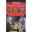 За последней чертой