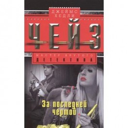 За последней чертой