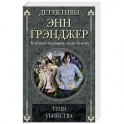 Тени убийства