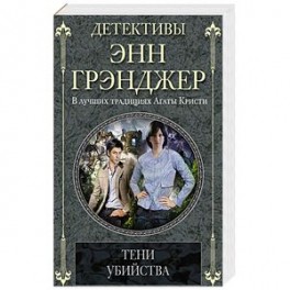Тени убийства