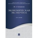 Экономическая экспертиза. Курс лекций. Учебное пособие