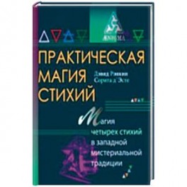 Практическая магия стихий.Магия четырех стихий в западной мистериальной традиции