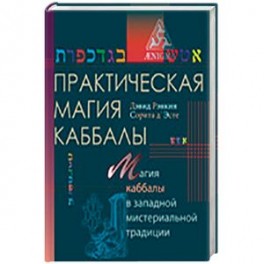 Практическая магия каббалы.Магия каббалы в западной мистериальной традиции