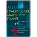 Практическая магия планет.Магия семи планет в западной мистериальной традиции