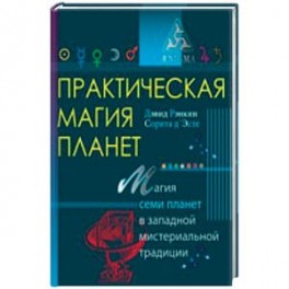 Практическая магия планет.Магия семи планет в западной мистериальной традиции