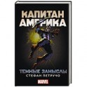 Капитан Америка: Темные замыслы
