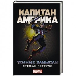 Капитан Америка: Темные замыслы
