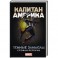 Капитан Америка: Темные замыслы
