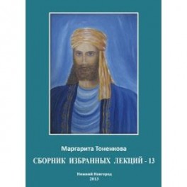 Сборник избранных лекций-13