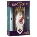 Набор "Таро для всех". Книга + Таро "Универсальный ключ"