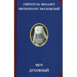 Меч духовный