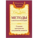 Сан Лайт. Методы самотрансформации. Создание пространства для развития личности