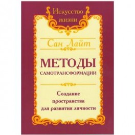 Сан Лайт. Методы самотрансформации. Создание пространства для развития личности