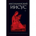 Мусульманский Иисус