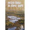 Места силы на карте мира