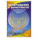 Возвращение к целостности. От неизлечимых болезней к полноценному здоровью