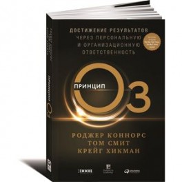 Принцип Оз. Достижение результатов через персональную и организационную ответственность
