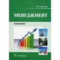 Менеджмент. Учебное пособи