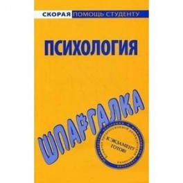 Шпаргалка по психологии