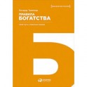 Правила богатства. Свой путь к благосостоянию
The rules of wealth. A personal code for prosperity
