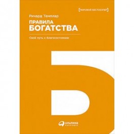 Правила богатства. Свой путь к благосостоянию
The rules of wealth. A personal code for prosperity