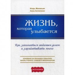 Жизнь, которая улыбается. Как заниматься любимым делом и зарабатывать много