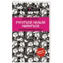Ругаться нельзя мириться. Как прекращать и предотвращать конфликты