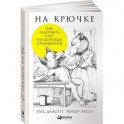 На крючке. Как разорвать круг нездоровых отношений