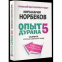 Опыт дурака 5. Ошибки, которые совершают люди