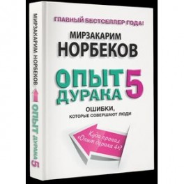 Опыт дурака 5. Ошибки, которые совершают люди