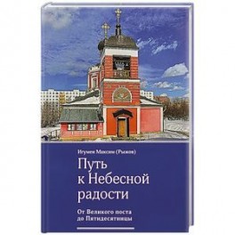 Путь к Небесной радости. От Великого поста до Пятидесятницы