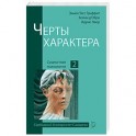 Черты характера