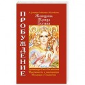 Женщина. Жрица. Богиня. Пробуждение. Книга 1