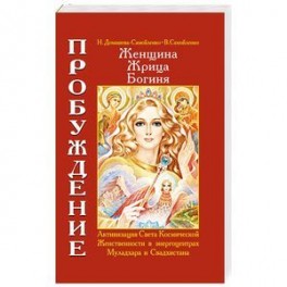 Женщина. Жрица. Богиня. Пробуждение. Книга 1