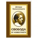 Свобода от известного