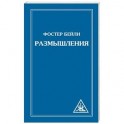 Размышления