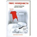 Пояс неверности