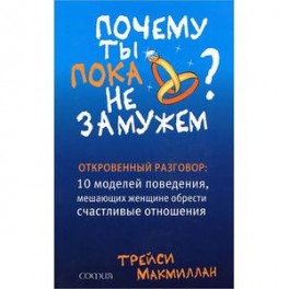 Почему ты пока не замужем ? 10 моделей поведения, мешающих счастливым отношениям