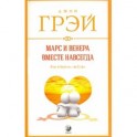 Марс и Венера вместе навсегда: Как сберечь любовь