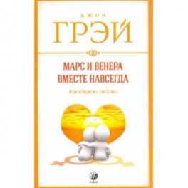 Марс и Венера вместе навсегда: Как сберечь любовь