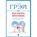 Марс и Венера: новая любовь. Как снова обрести любовь после разрыва, развода или утраты