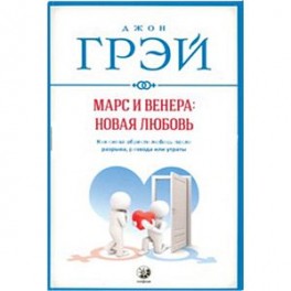 Марс и Венера: новая любовь. Как снова обрести любовь после разрыва, развода или утраты