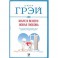 Марс и Венера: новая любовь. Как снова обрести любовь после разрыва, развода или утраты