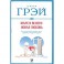 Марс и Венера: новая любовь. Как снова обрести любовь после разрыва, развода или утраты