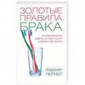 Золотые правила брака. Универсальные советы на все случаи совместной жизни