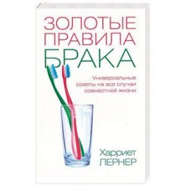Золотые правила брака. Универсальные советы на все случаи совместной жизни